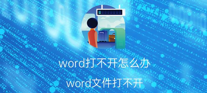 word打不开怎么办 word文件打不开